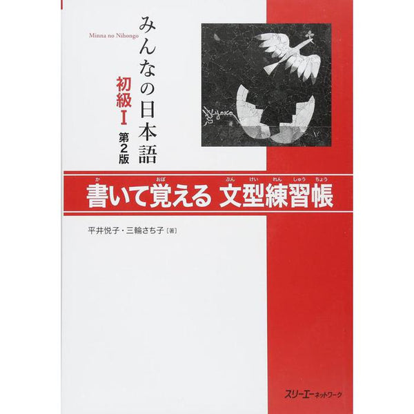 Minna no Nihongo Shokyu I – 2nd Edition Bunkei Renshucho (Sentence Pattern Practice Workbook)