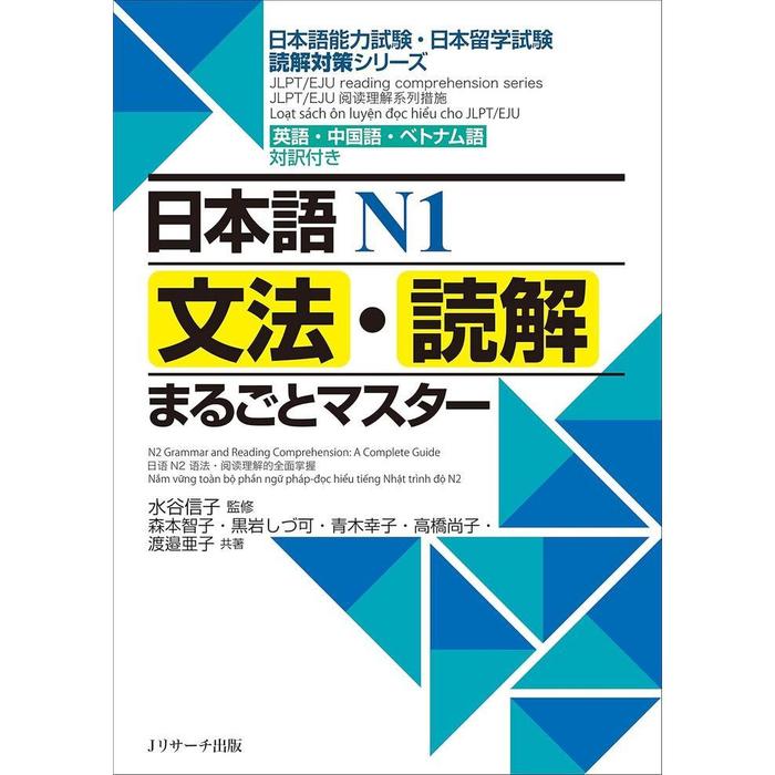 Nihongo N1 Grammar & Reading Marugoto Master – JLPT / EJU Reading Practice Book