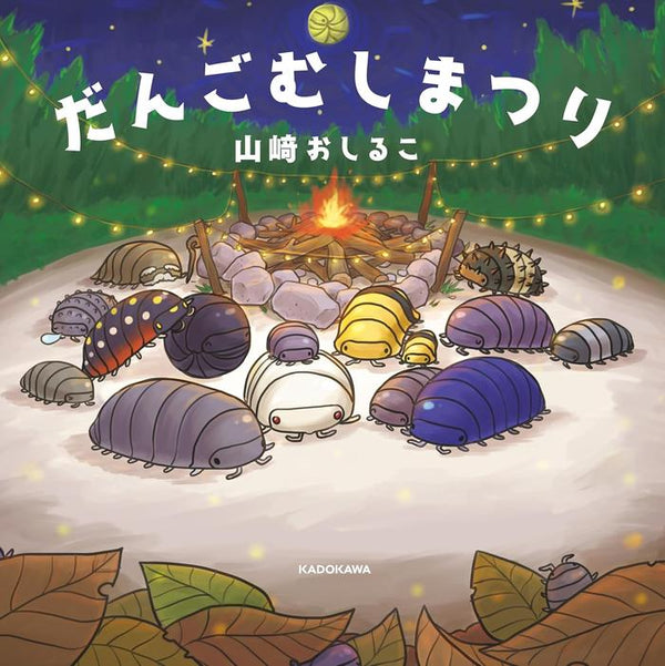 Dangomushi Festival – だんごむしまつり (Children’s Picture Book)