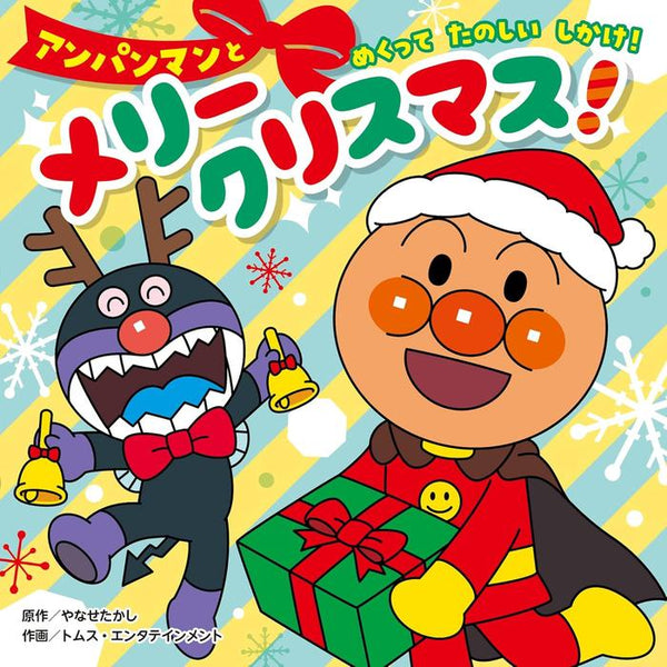 Anpanman Merry Christmas! (Christmas Picture Book)