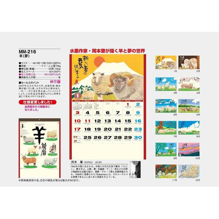 Calendrier mural de l'année du Mouton 2027 – Art Sumi-e de Hajime Okamoto [Édition japonaise]