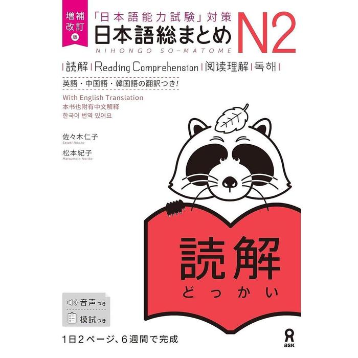 Nihongo So-Matome JLPT N2 Study Books – Listening / Kanji / Vocabulary / Reading / Grammar