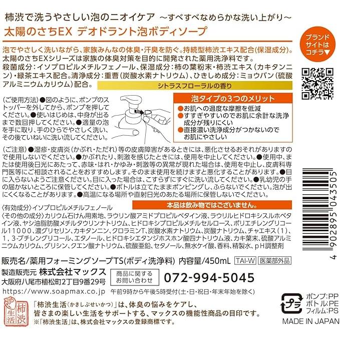 Taiyo no Sachi EX Deodorant Foaming Body Soap – Citrus Scent | Medicated | Pump Bottle [With alcohol]
