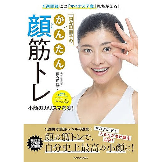 Look 7 years younger in just one week! Yoshiko Mamada's Easy Facial Muscle Training Book