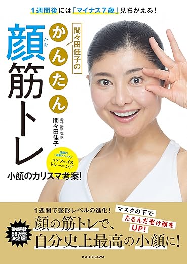 Look 7 years younger in just one week! Yoshiko Mamada's Easy Facial Muscle Training Book