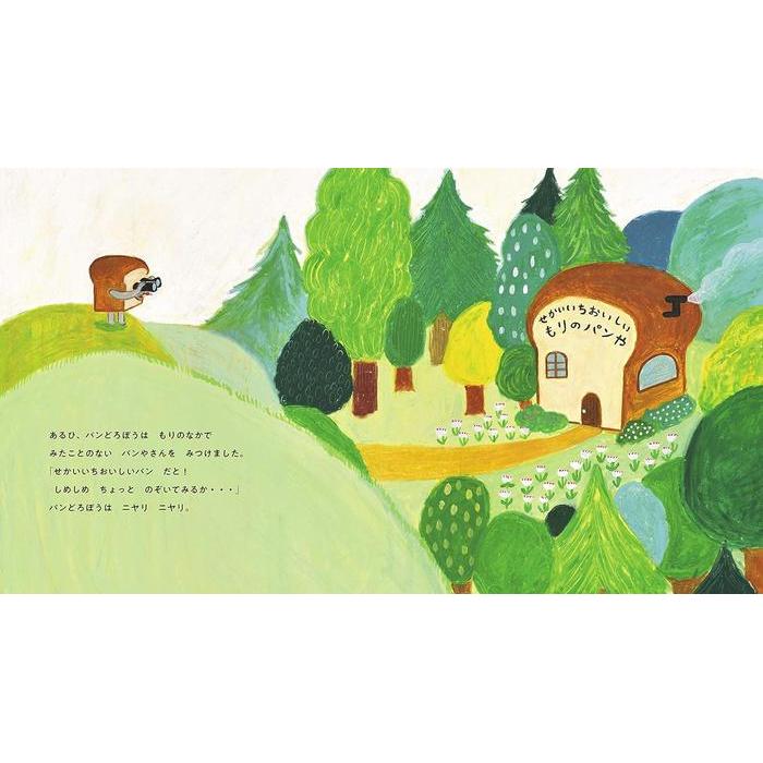 Bread Thief – パンどろぼう (Children’s Picture Book)