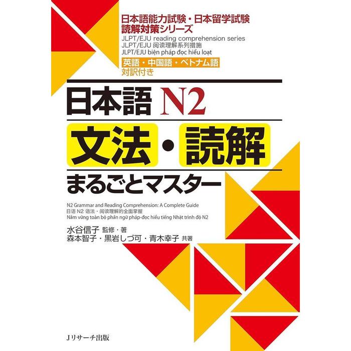 Nihongo N2 Grammar & Reading Marugoto Master – JLPT / EJU Reading Practice Book