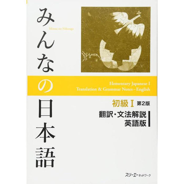 Minna no Nihongo Shokyu I – 2nd Edition Translation & Grammar Notes -English Edition