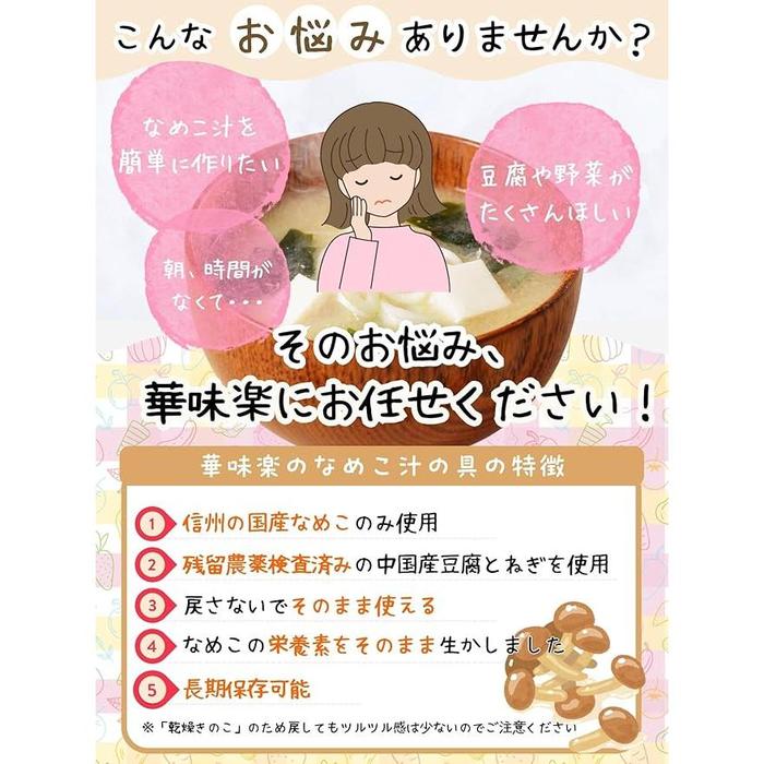 Hanajiraku Dried Nameko Soup Ingredients – Japanese Mushroom, Tofu & Green Onion Mix 60g