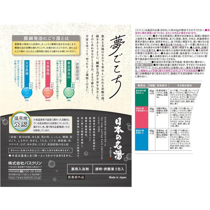 Japanese Famous Onsen Bath Powder - Dreamy Effervescence, Carbonated Hot Spring Type, 40g × 5 Sachets [Bathclin] (No Alcohol)