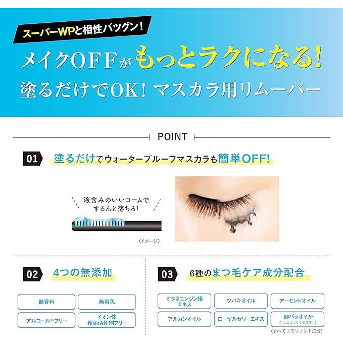 KISSME Heroine Make SP Speedy Mascara Remover SK 6.6ml [Alcohol-Free]