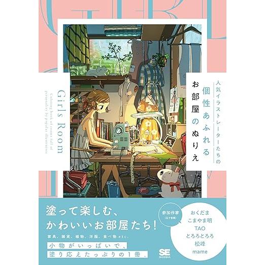 Girls Room – Coloring Book of Unique Girl’s Rooms by Popular Illustrators (Japanese Edition)