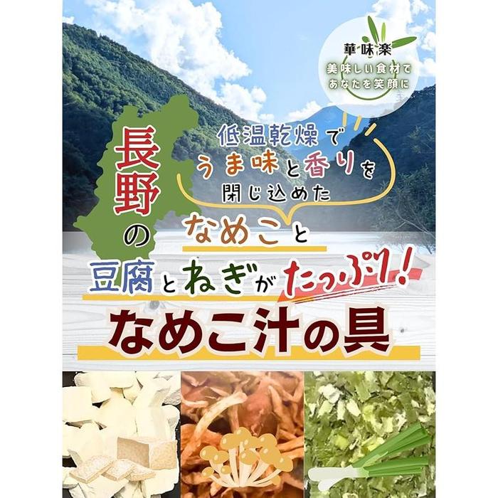 Hanajiraku Dried Nameko Soup Ingredients – Japanese Mushroom, Tofu & Green Onion Mix 60g