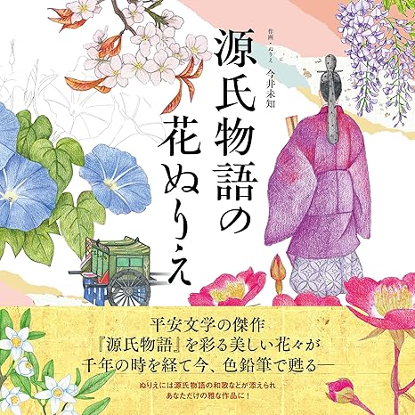 The Tale of Genji – Flower Coloring Book (U-CAN At-Home Series)