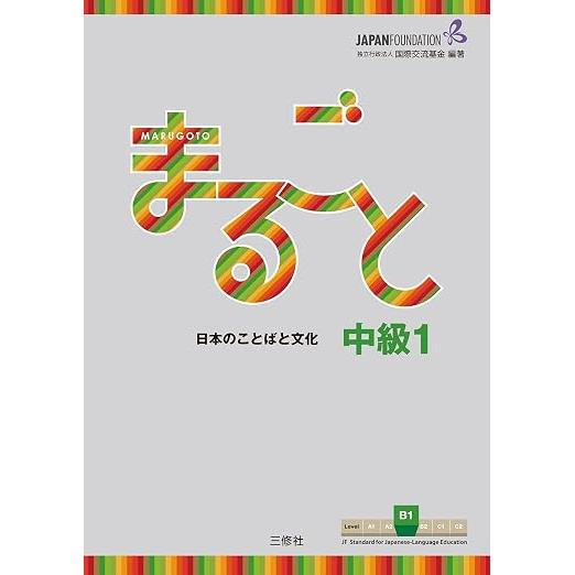 Marugoto Japanese Language and Culture Intermediate 1 B1 – JF Standard Coursebook