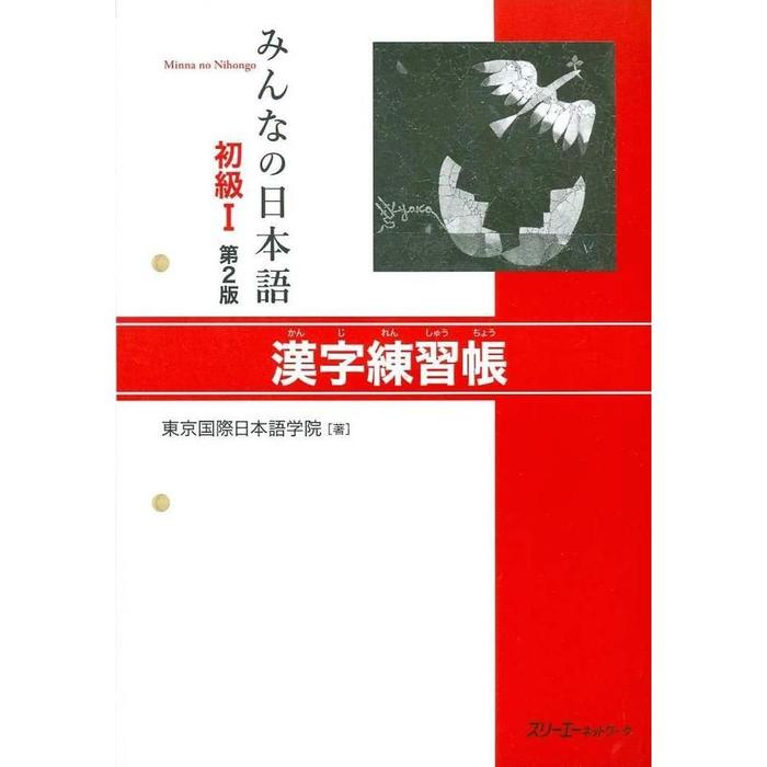 Minna no Nihongo Shokyu I 2nd Edition – Japanese Beginner Textbooks & Practice Books