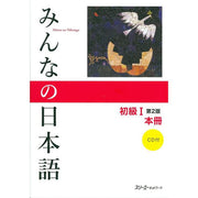 Minna no Nihongo Shokyu I 2nd Edition – Japanese Beginner Textbooks & Practice Books