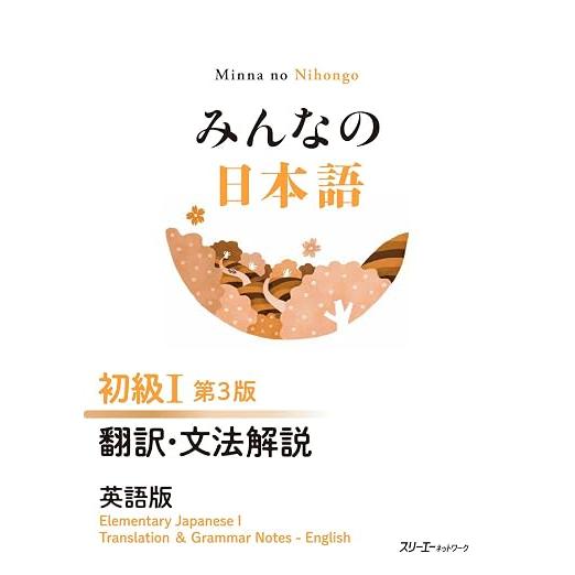 Minna no Nihongo Shokyu I 3rd Edition – Japanese Beginner Textbooks & Practice Books