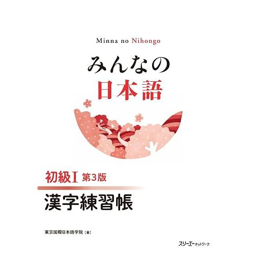 Minna no Nihongo Shokyu I 3rd Edition – Japanese Beginner Textbooks & Practice Books