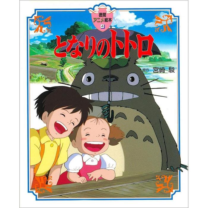 My Neighbor Totoro (Tokuma Anime Picture Book)
