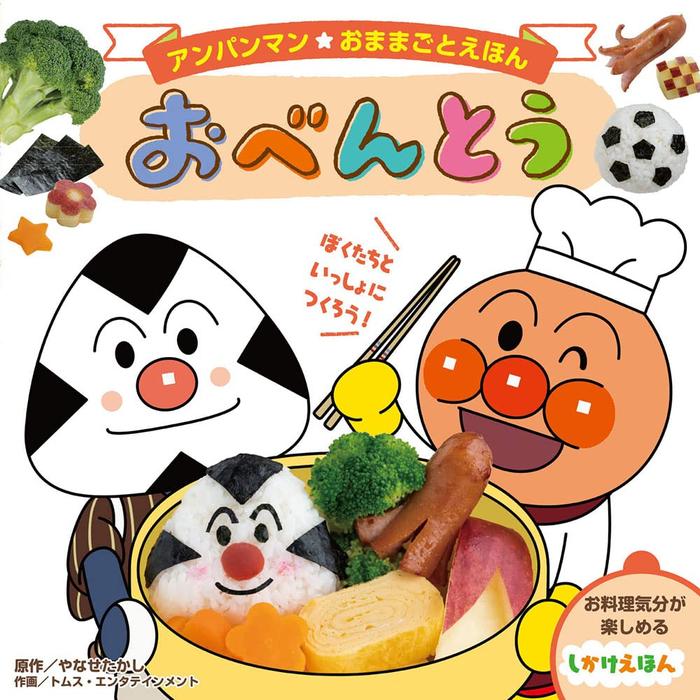 Obentō – Anpanman Play-Food Picture Book