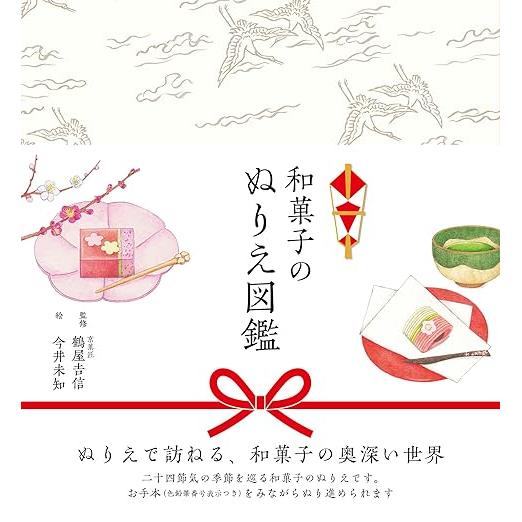 The Coloring Book of WAGASHI – Japanese Traditional Sweets (U-CAN’s At-Home Series)