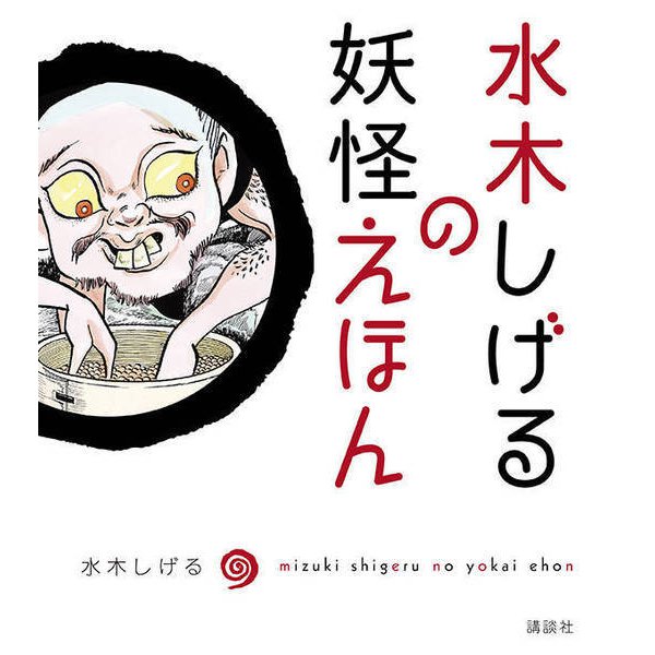 Children's Guide to Yokai (Mizuki Shigeru No Yokai Ehon) Mizuki Shigeru
