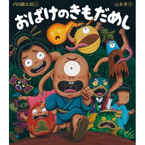An Illustrated Book for Children (OBAKE NO KIMODAMESHI) Uchida Rintarou