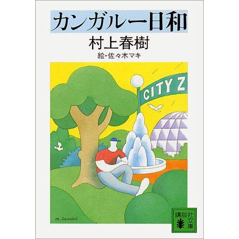 A perfect day for Kangaroos - Murakami Haruki