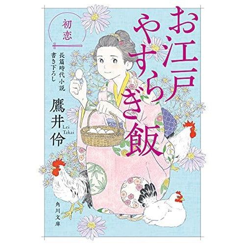 Novel (O Edo Yasurigi Meshi) Hatsukoi First Love - Takai Rei part 3