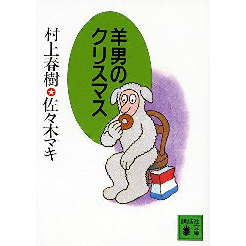 Hitsuji Otoko No Kurisumasu- Murakami Haruki i Sasaki Maki