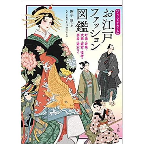  Encyclopedia of Edo Era Fashion  (About Edo Fashion Zukan) Nadeshko Rin