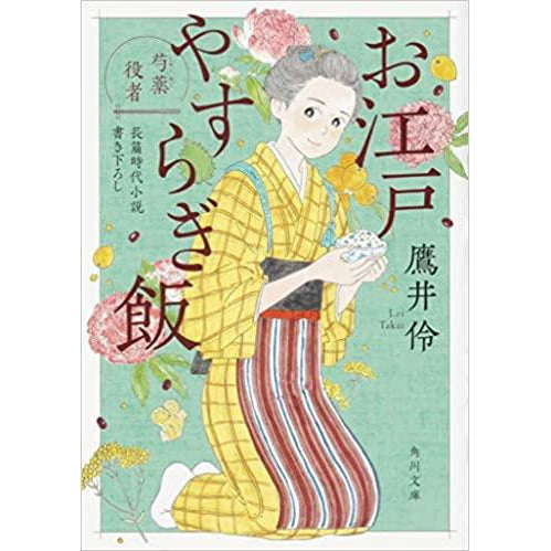 Nowelka (O Edo Yasurigi Meshi) Hatsukoi Pierwsza Miłość - Takai Rei część 2
