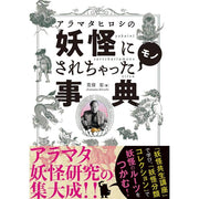 Encyclopedia of Yokai Genesis (Aramata Hiroshi No Youkai Ni Sarechatta Mono) by Prof. Hiroshi Aramata