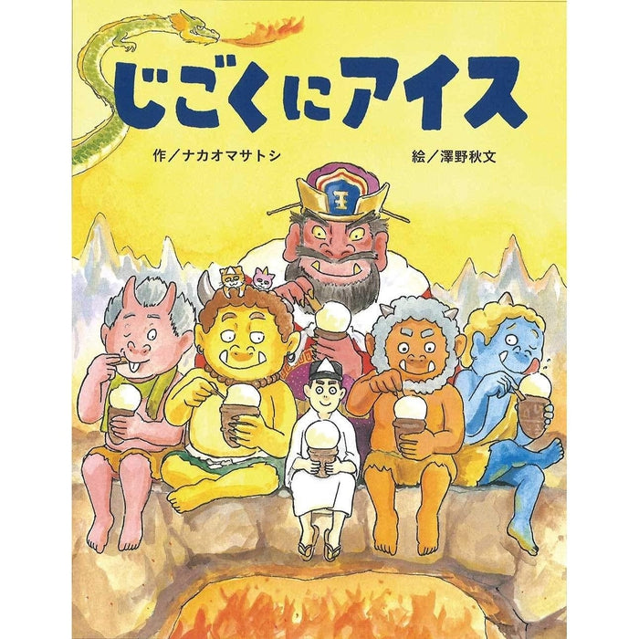 Illustrated children's book "Ice Cream in Hell" (JIGOKU NI AISU) - Nakao Masatoshi