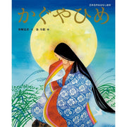 The illustrated fairy tale of Princess Kaguya (Kaguya Hime) written by furigana Kanazaka Yoshihiko