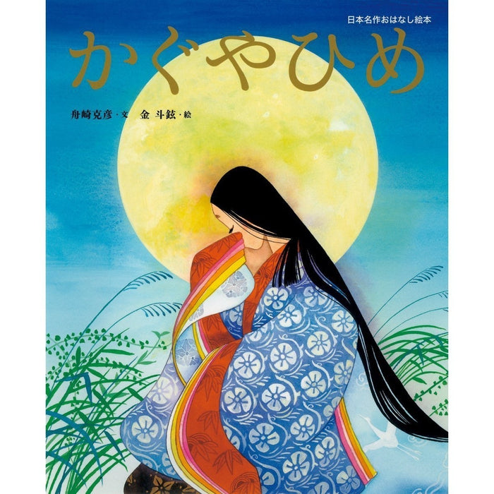 The illustrated fairy tale of Princess Kaguya (Kaguya Hime) written by furigana Kanazaka Yoshihiko