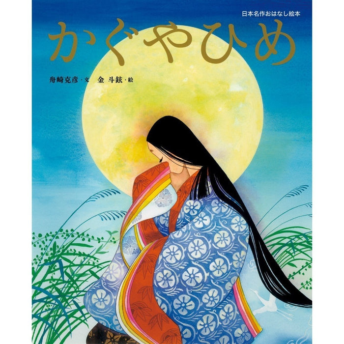 Ilustrowana basn o Ksiezniczce Kaguya (Kaguya Hime) zapis furigana Kanazaki Yoshihiko