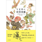 The Illustrated Encyclopedia of Yokai (Tokumeki Yokai Zukan) by Amayagi Do