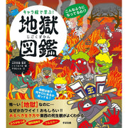 Picture Encyclopedia of Japanese Hell (Kyara E De Manabu Jigoku) Yamaori Tetsuo