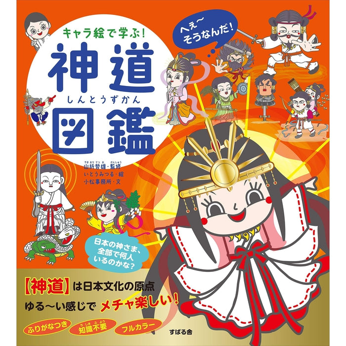 Encyklopedia obrazkowa Shinto dla dzieci (Kyara E De Manabu Shinto) Yamaori Tetsuo