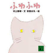 Fuwafuwa - Murakami Haruki and Anzai Mizumaru
