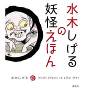 A Children's Guide to Yokai (Mizuki Shigeru No Yokai Ehon) by Mizuki Shigeru