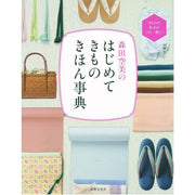 An illustrated guide for those who want to wear a Kimono (Hajimete Kimono Kihon Jiten) by Morita Akemi
