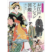 Edo Era Fashion Encyclopedia (O Edo Fashion Zukan) by Nadeshko Rin