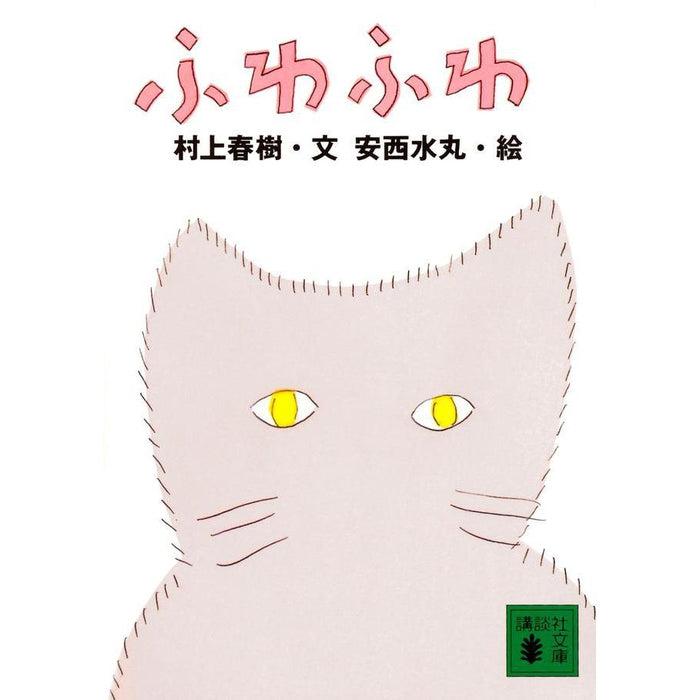 Fuwafuwa - Murakami Haruki and Anzai Mizumaru