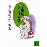 Hitsuji Otoko No Kurisumasu - Murakami Haruki and Sasaki Maki