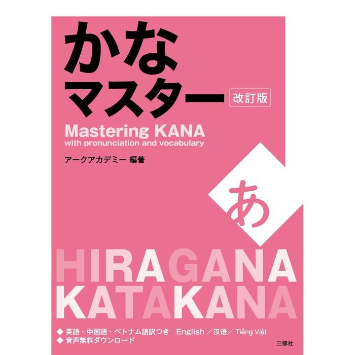 Mastering KANA - A book for learning Katakana and Hiragana, published by Sanshusha