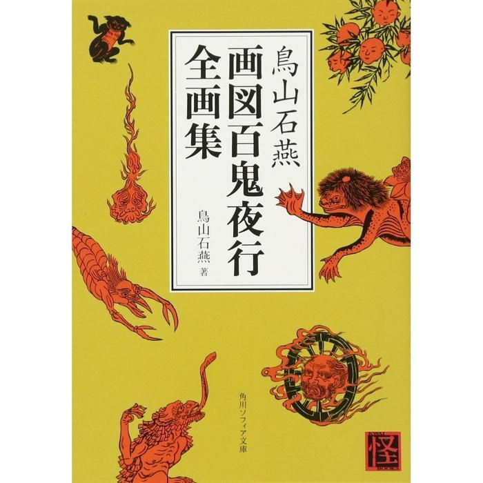 NEW Illustrated Yokai Book "Illustrated Night Parade of a Hundred Demons"/"Gazu Hyakki Yakou" by Toriyama Seiken