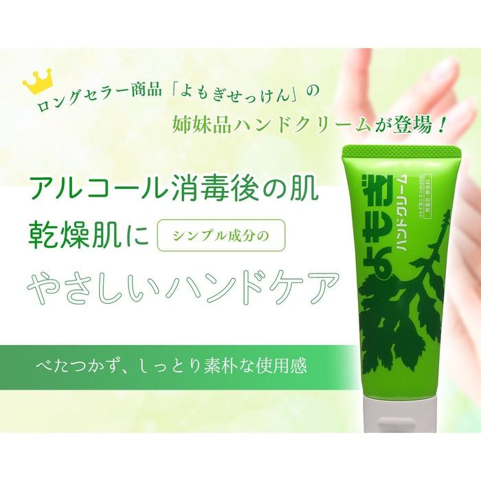 Moisturizing and healing hand cream with Yomogi 60g [Alcohol-free]